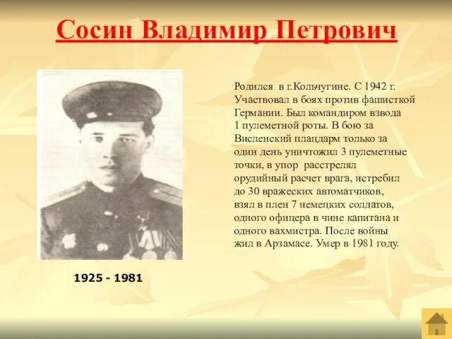 Сосин Владимир Петрович Родился в г.Кольчугине. С 1942 г. Участвовал в