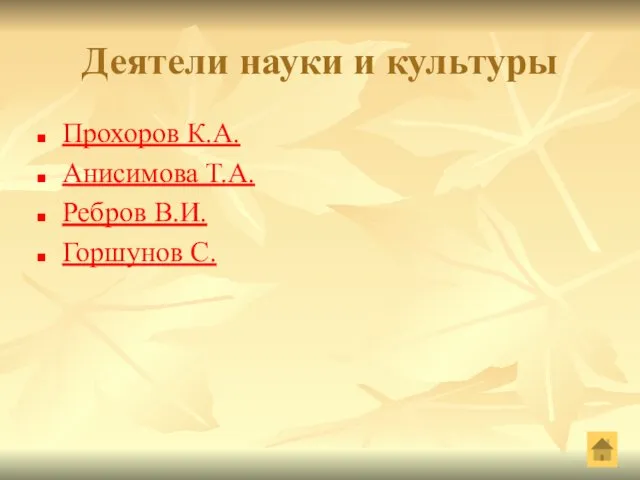 Деятели науки и культуры Прохоров К.А. Анисимова Т.А. Ребров В.И. Горшунов С.