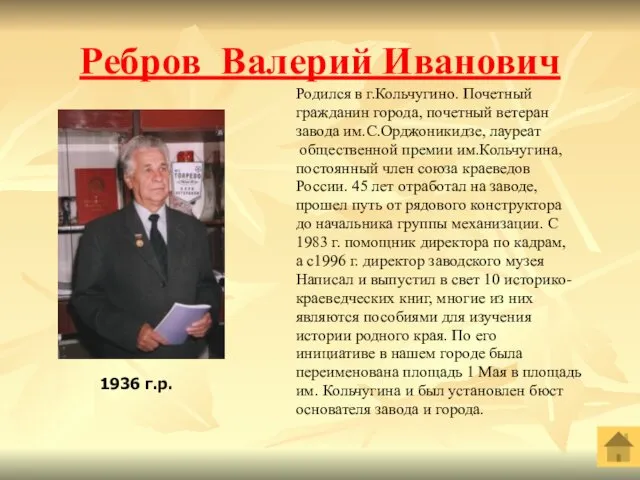 Ребров Валерий Иванович Родился в г.Кольчугино. Почетный гражданин города, почетный ветеран