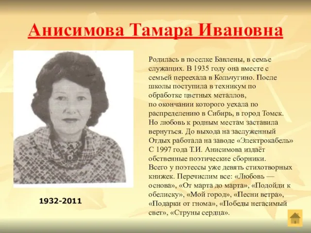 Анисимова Тамара Ивановна Родилась в поселке Бавлены, в семье служащих. В