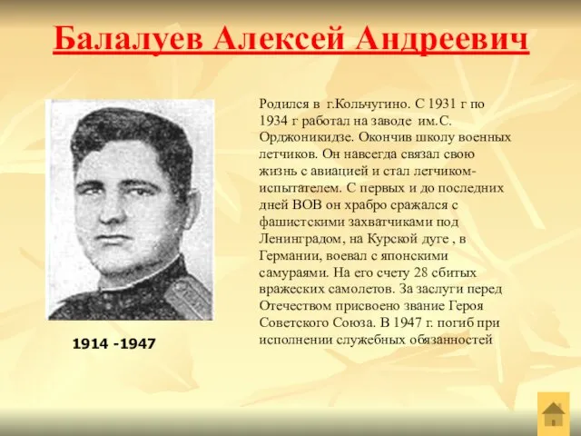 Балалуев Алексей Андреевич Родился в г.Кольчугино. С 1931 г по 1934