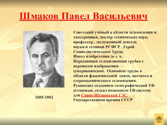 Шмаков Павел Васильевич Советский учёный в области телевидения и электроники, доктор