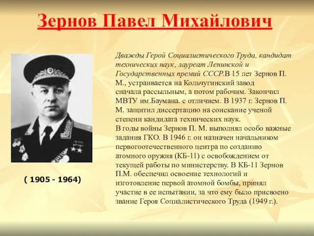 Зернов Павел Михайлович Дважды Герой Социалистического Труда, кандидат технических наук, лауреат