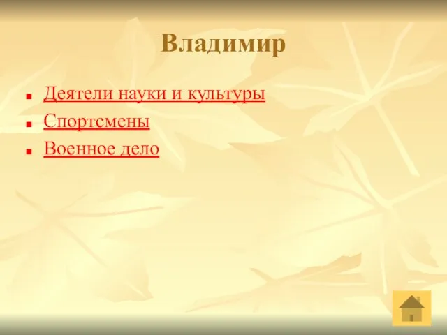 Владимир Деятели науки и культуры Спортсмены Военное дело