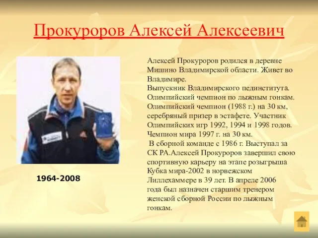 Прокуроров Алексей Алексеевич Алексей Прокуроров родился в деревне Мишино Владимирской области.