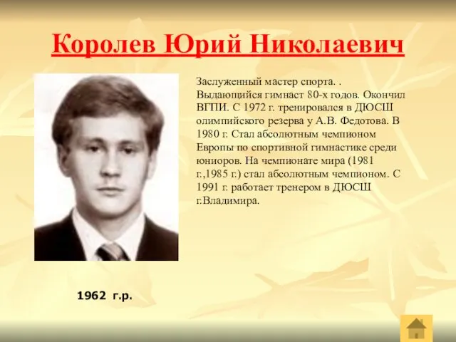 Королев Юрий Николаевич Заслуженный мастер спорта. . Выдающийся гимнаст 80-х годов.