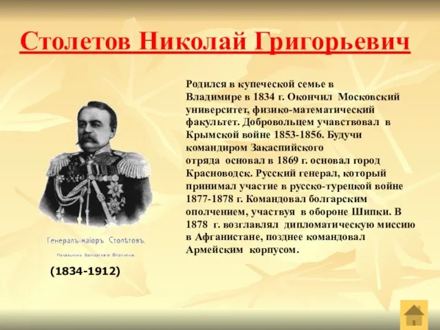 Столетов Николай Григорьевич Родился в купеческой семье в Владимире в 1834