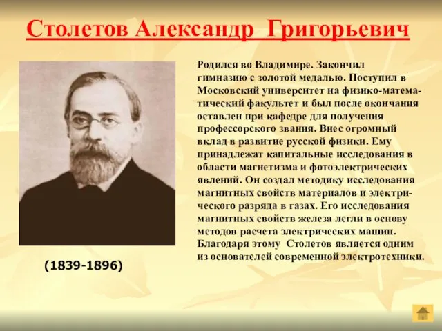 Столетов Александр Григорьевич Родился во Владимире. Закончил гимназию с золотой медалью.