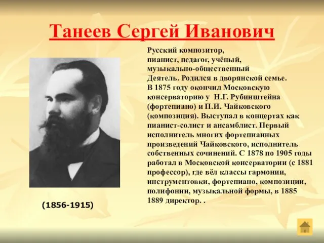 Танеев Сергей Иванович Русский композитор, пианист, педагог, учёный, музыкально-общественный Деятель. Родился