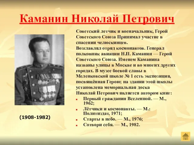Каманин Николай Петрович Советский летчик и военачальник, Герой Советского Союза Принимал