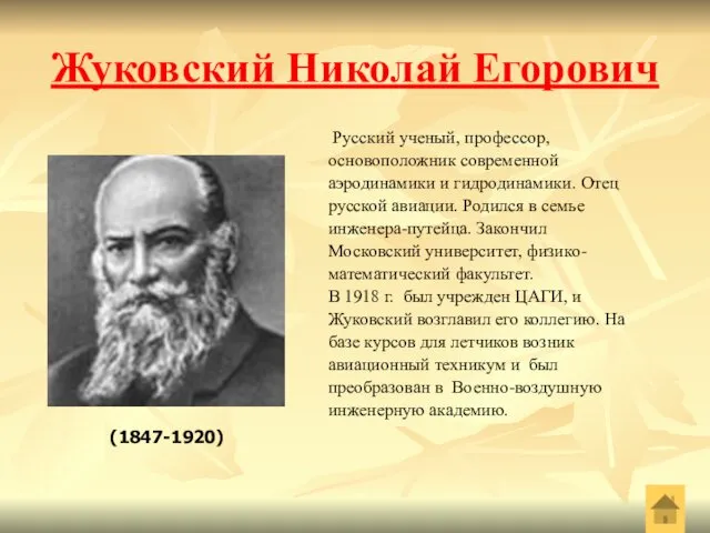Жуковский Николай Егорович Русский ученый, профессор, основоположник современной аэродинамики и гидродинамики.