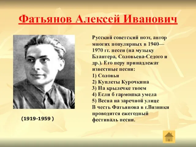 Фатьянов Алексей Иванович Русский советский поэт, автор многих популярных в 1940—