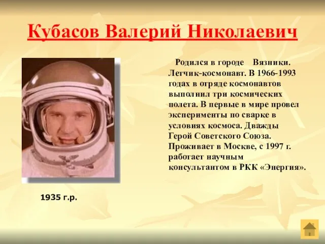 Кубасов Валерий Николаевич Родился в городе Вязники. Летчик-космонавт. В 1966-1993 годах