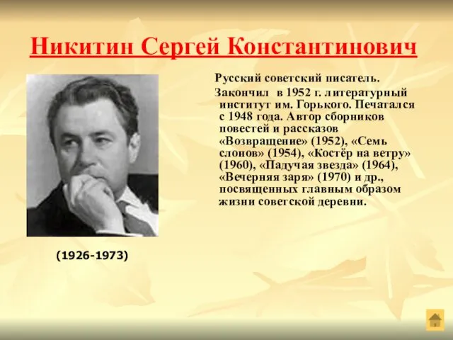 Никитин Сергей Константинович Русский советский писатель. Закончил в 1952 г. литературный