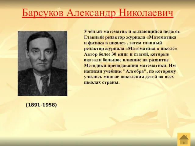 Барсуков Александр Николаевич Учёный-математик и выдающийся педагог. Главный редактор журнала «Математика