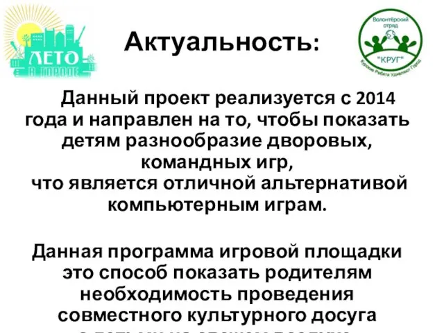 Актуальность: Данный проект реализуется с 2014 года и направлен на то,