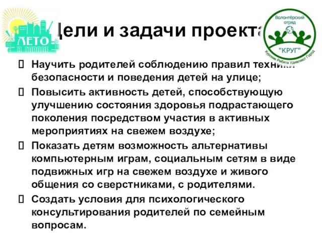 Цели и задачи проекта: Научить родителей соблюдению правил техники безопасности и