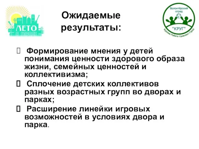 Ожидаемые результаты: Формирование мнения у детей понимания ценности здорового образа жизни,