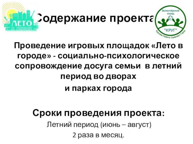 Содержание проекта: Проведение игровых площадок «Лето в городе» - социально-психологическое сопровождение