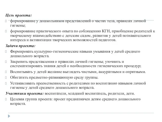 Цель проекта: формирование у дошкольников представлений о частях тела, правилах личной