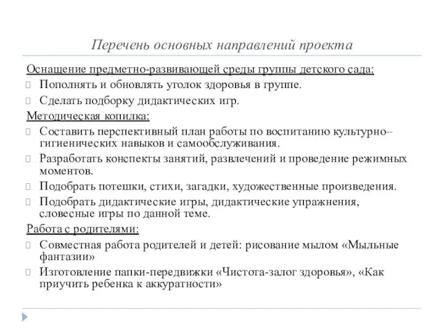 Перечень основных направлений проекта Оснащение предметно-развивающей среды группы детского сада: Пополнять