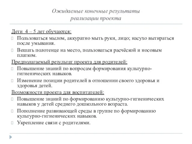 Ожидаемые конечные результаты реализации проекта Дети 4 – 5 лет обучаются: