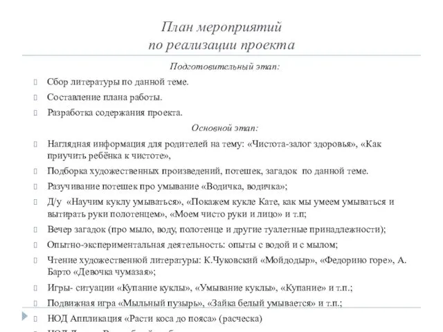 План мероприятий по реализации проекта Подготовительный этап: Сбор литературы по данной