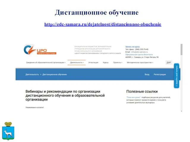 Дистанционное обучение http://edc-samara.ru/dejatelnost/distancionnoe-obuchenie
