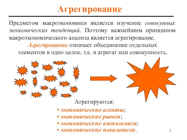 Агрегирование Предметом макроэкономики является изучение совокупных экономических тенденций. Поэтому важнейшим принципом