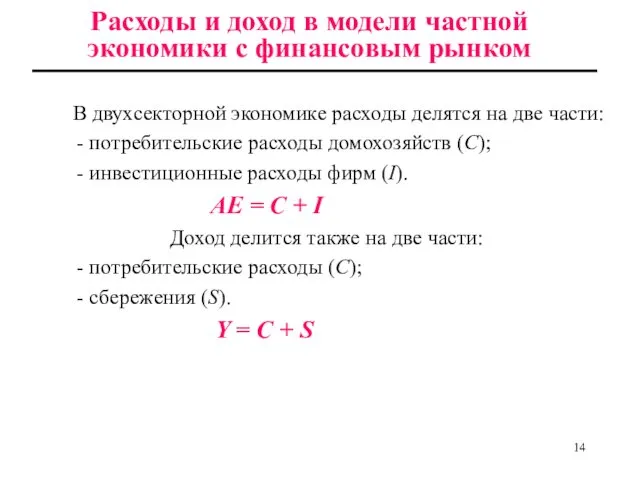 В двухсекторной экономике расходы делятся на две части: - потребительские расходы