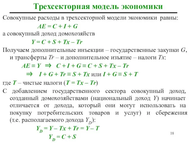 Трехсекторная модель экономики Совокупные расходы в трехсекторной модели экономики равны: АЕ