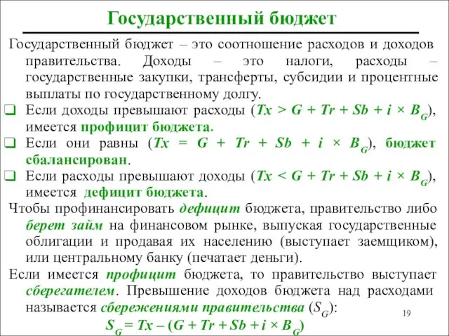 Государственный бюджет Государственный бюджет – это соотношение расходов и доходов правительства.