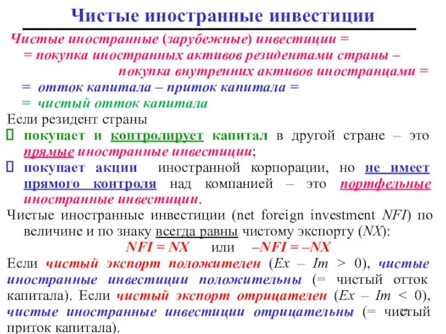 Чистые иностранные инвестиции Чистые иностранные (зарубежные) инвестиции = = покупка иностранных