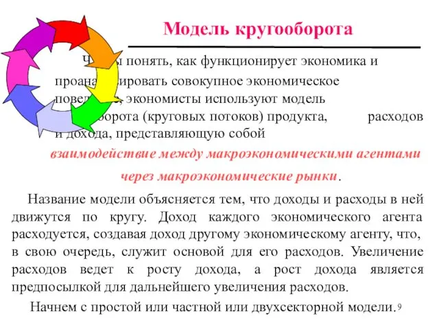 Чтобы понять, как функционирует экономика и проанализировать совокупное экономическое поведение, экономисты