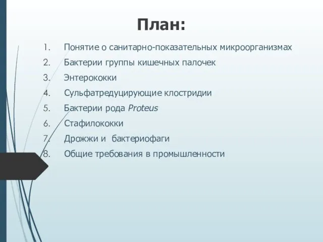 План: Понятие о санитарно-показательных микроорганизмах Бактерии группы кишечных палочек Энтерококки Сульфатредуцирующие