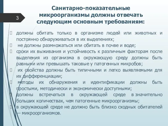 Санитарно-показательные микроорганизмы должны отвечать следующим основным требованиям: должны обитать только в