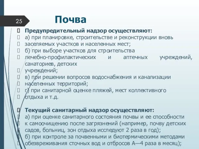 Почва Предупредительный надзор осуществляют: а) при планировке, строительстве и реконструкции вновь