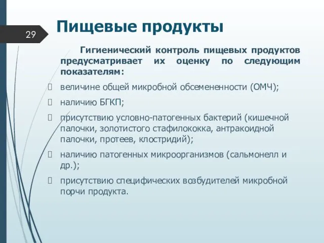 Пищевые продукты Гигиенический контроль пищевых продуктов предусматривает их оценку по следующим