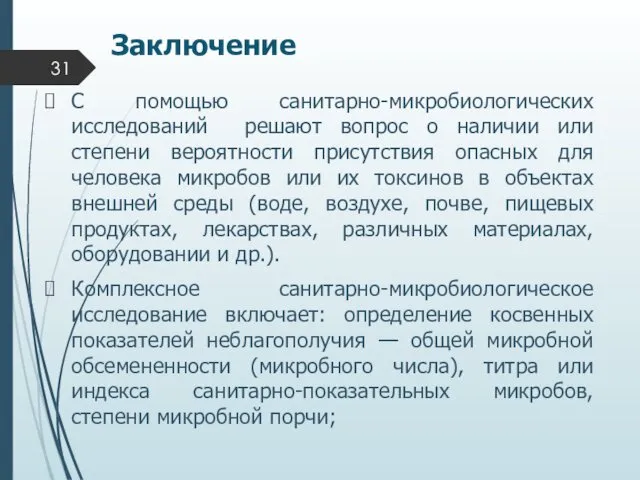 Заключение С помощью санитарно-микробиологических исследований решают вопрос о наличии или степени