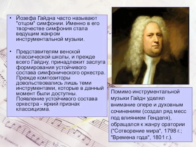 Йозефа Гайдна часто называют "отцом" симфонии. Именно в его творчестве симфония