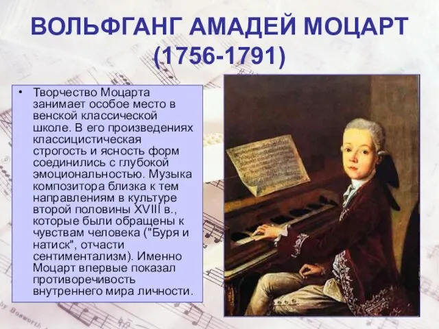 ВОЛЬФГАНГ АМАДЕЙ МОЦАРТ (1756-1791) Творчество Моцарта занимает особое место в венской