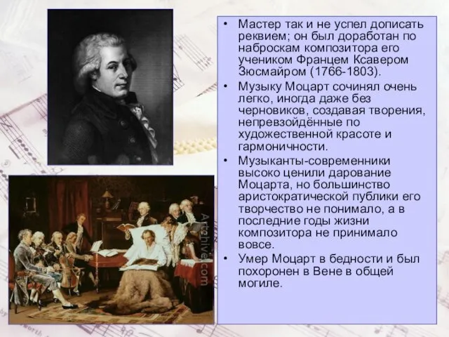 Мастер так и не успел дописать реквием; он был доработан по