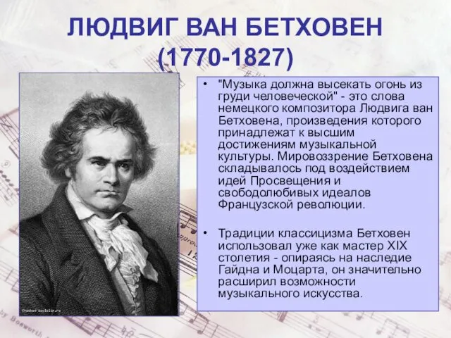 ЛЮДВИГ ВАН БЕТХОВЕН (1770-1827) "Музыка должна высекать огонь из груди человеческой"