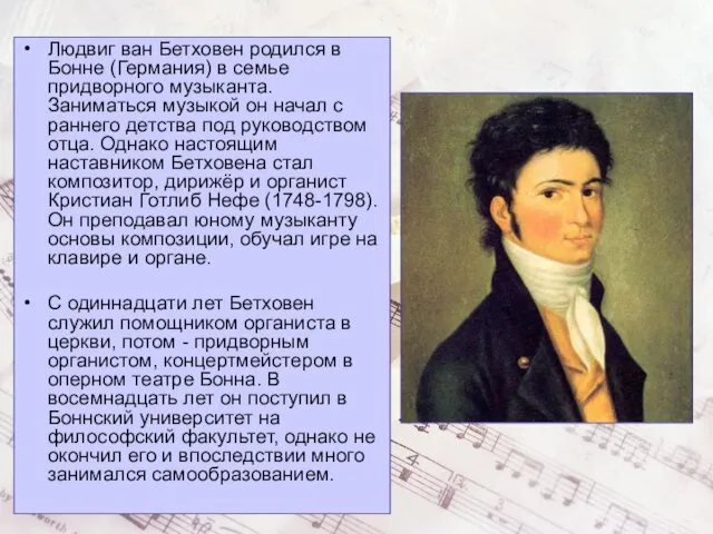Людвиг ван Бетховен родился в Бонне (Германия) в семье придворного музыканта.