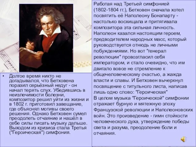 Долгое время никто не догадывался, что Бетховена поразил серьёзный недуг -