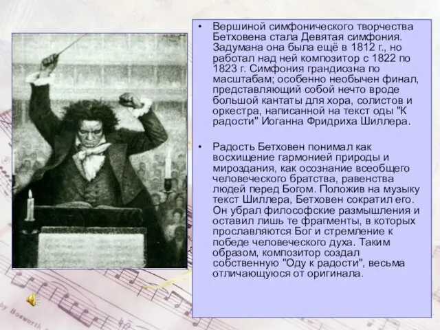 Вершиной симфонического творчества Бетховена стала Девятая симфония. Задумана она была ещё