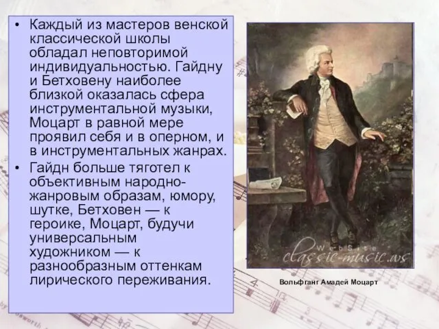 Каждый из мастеров венской классической школы обладал неповторимой индивидуальностью. Гайдну и