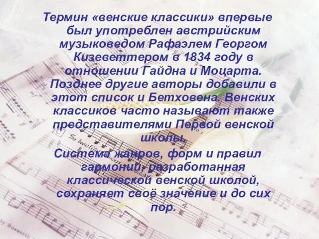 Термин «венские классики» впервые был употреблен австрийским музыковедом Рафаэлем Георгом Кизеветтером