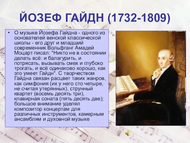 ЙОЗЕФ ГАЙДН (1732-1809) О музыке Йозефа Гайдна - одного из основателей