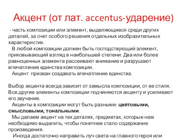 Акцент (от лат. accentus-ударение) - часть композиции или элемент, выделяющиеся среди